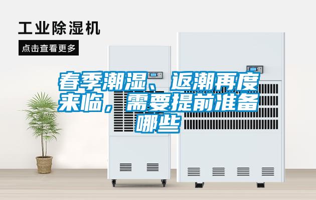 春季潮湿、返潮再度来临，需要提前准备哪些
