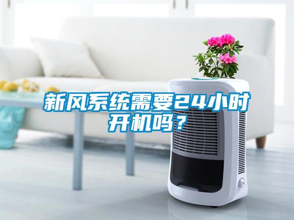 新风系统需要24小时开机吗？