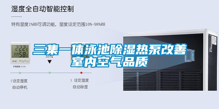 三集一体泳池除湿热泵改善室内空气品质