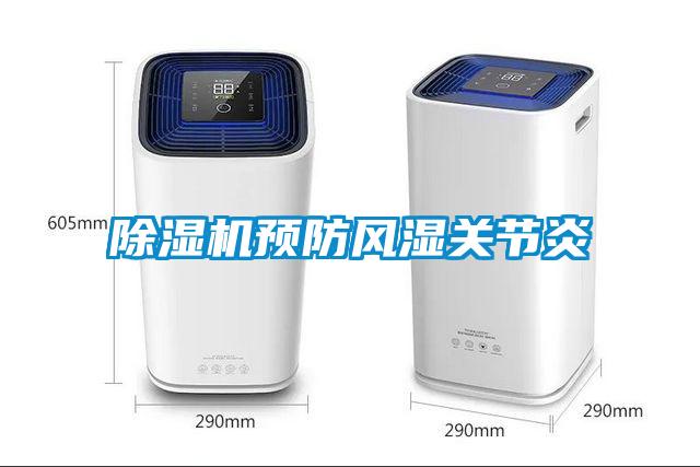 除湿机预防风湿关节炎