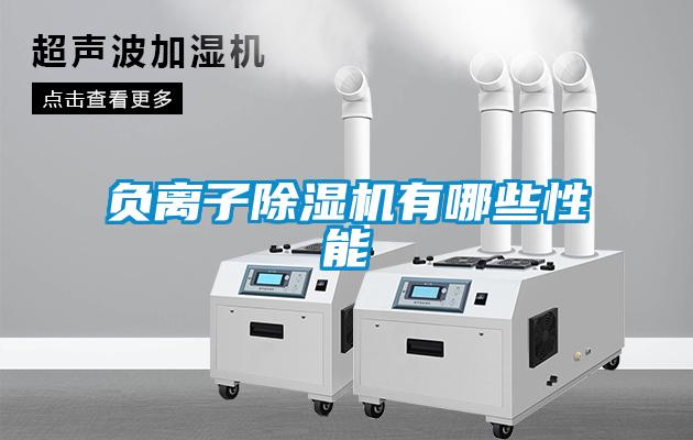 负离子除湿机有哪些性能