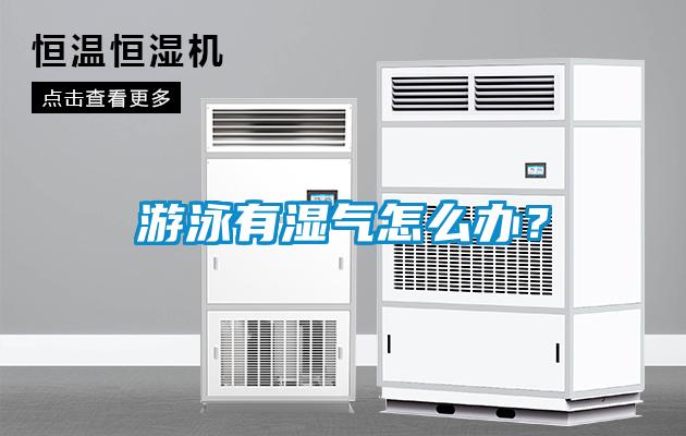 游泳有湿气怎么办？