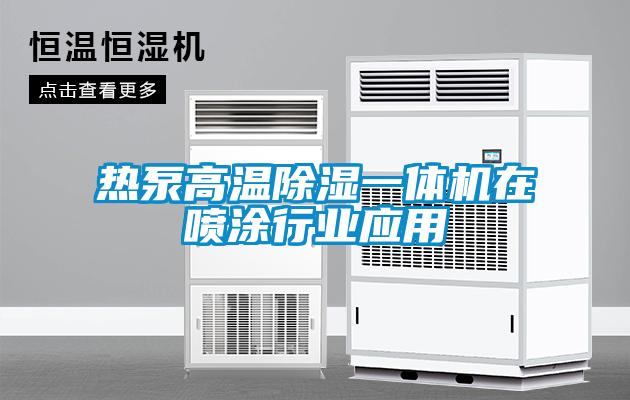 热泵高温除湿一体机在喷涂行业应用