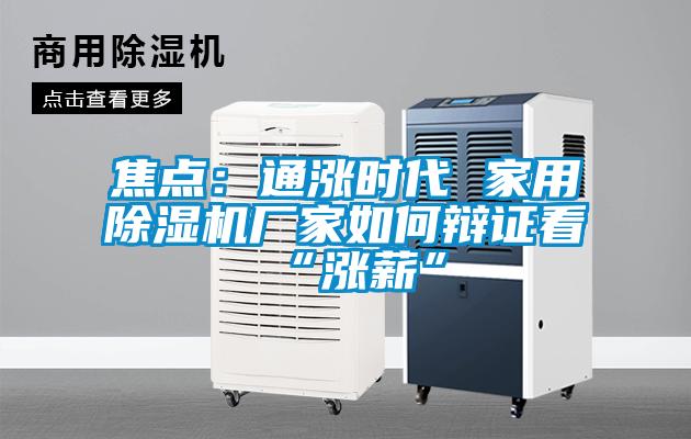 焦点：通涨时代 家用除湿机厂家如何辩证看“涨薪”