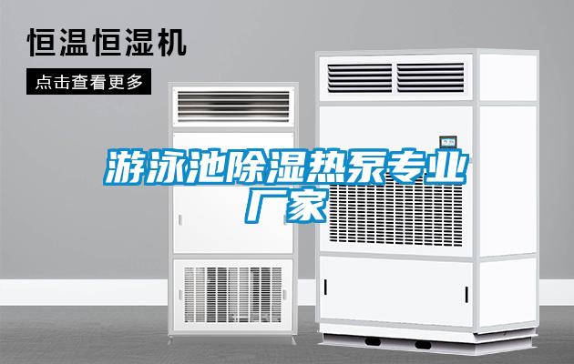 游泳池除湿热泵专业厂家
