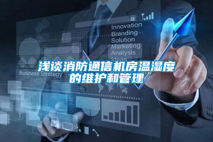 浅谈消防通信机房温湿度的维护和管理