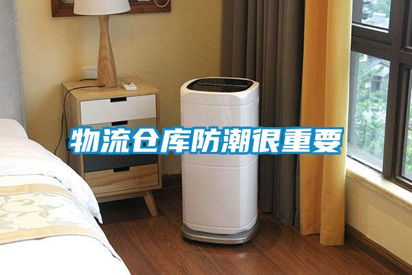 物流仓库防潮很重要