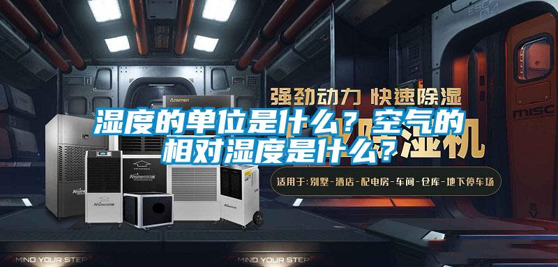 湿度的单位是什么？空气的相对湿度是什么？