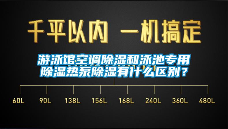 游泳馆空调除湿和泳池专用除湿热泵除湿有什么区别？