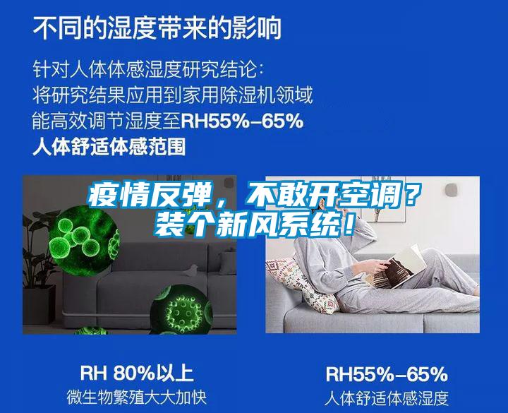 疫情反弹，不敢开空调？装个新风系统！