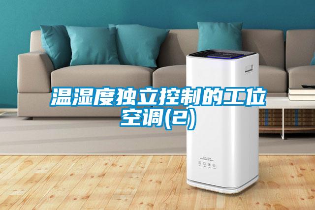 温湿度独立控制的工位空调(2)