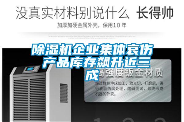 除湿机企业集体哀伤 产品库存飙升近三成