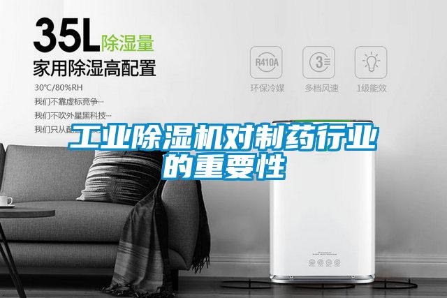 工业除湿机对制药行业的重要性