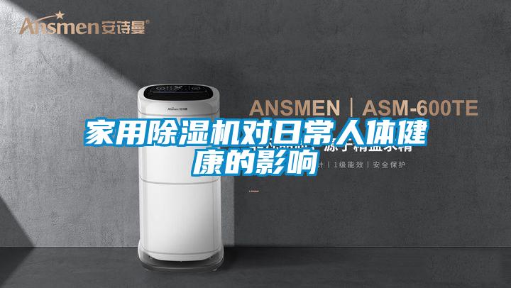 家用除湿机对日常人体健康的影响