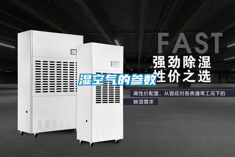 湿空气的参数