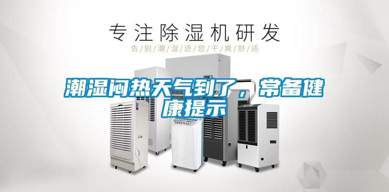 潮湿闷热天气到了，常备健康提示