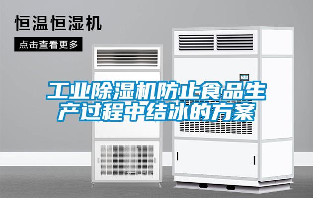 工业除湿机防止食品生产过程中结冰的方案