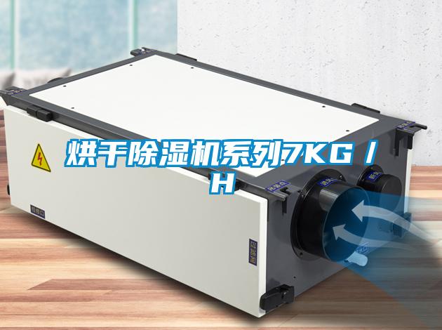 烘干除湿机系列7KG／H