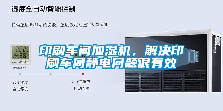印刷车间加湿机，解决印刷车间静电问题很有效