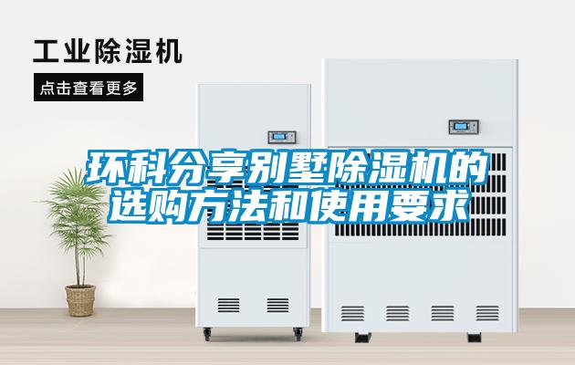 环科分享别墅除湿机的选购方法和使用要求