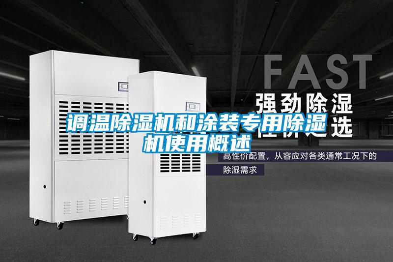 调温除湿机和涂装专用除湿机使用概述