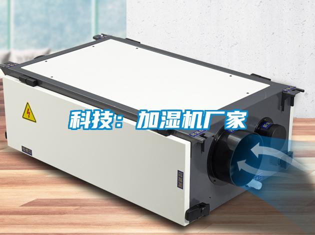 科技：加湿机厂家