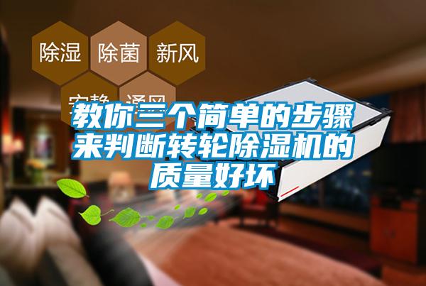 教你三个简单的步骤来判断转轮除湿机的质量好坏