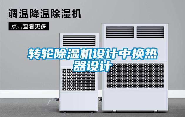 转轮除湿机设计中换热器设计