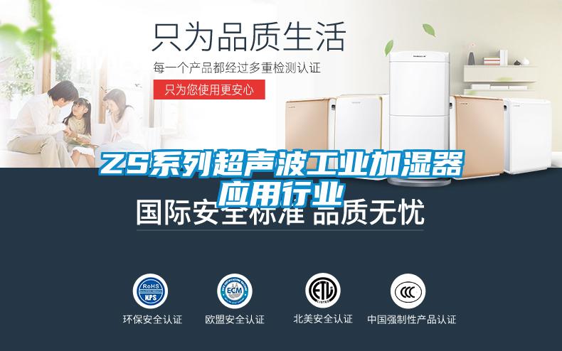 ZS系列超声波工业加湿器应用行业