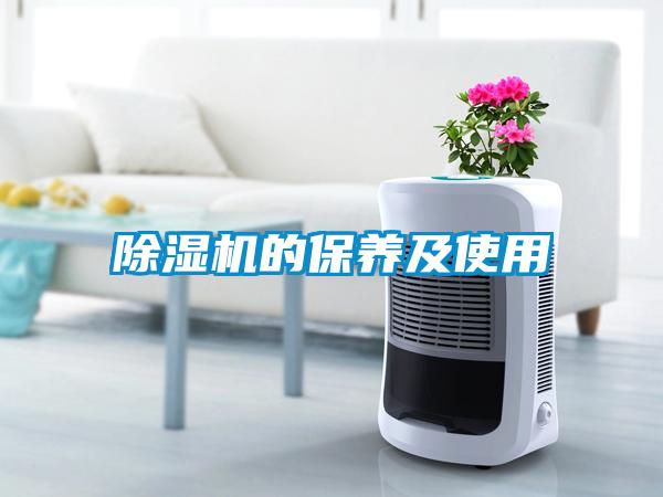 除湿机的保养及使用