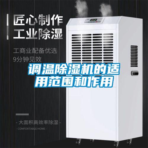 调温除湿机的适用范围和作用