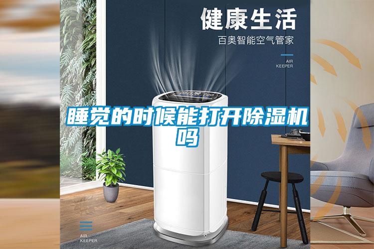 睡觉的时候能打开除湿机吗
