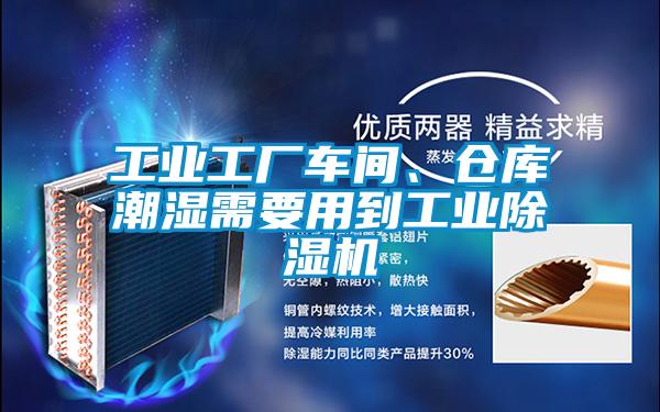 工业工厂车间、仓库潮湿需要用到工业除湿机