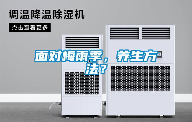 面对梅雨季，养生方法？