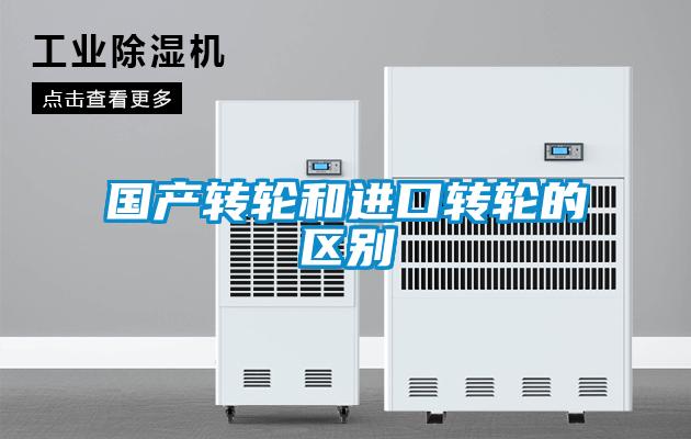 国产转轮和进口转轮的区别