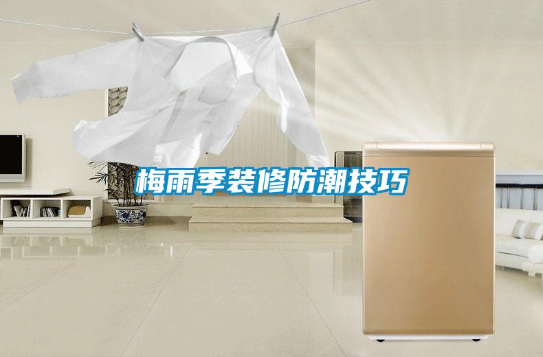 梅雨季装修防潮技巧