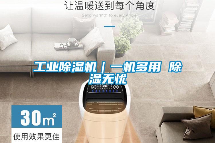 工业除湿机｜一机多用 除湿无忧