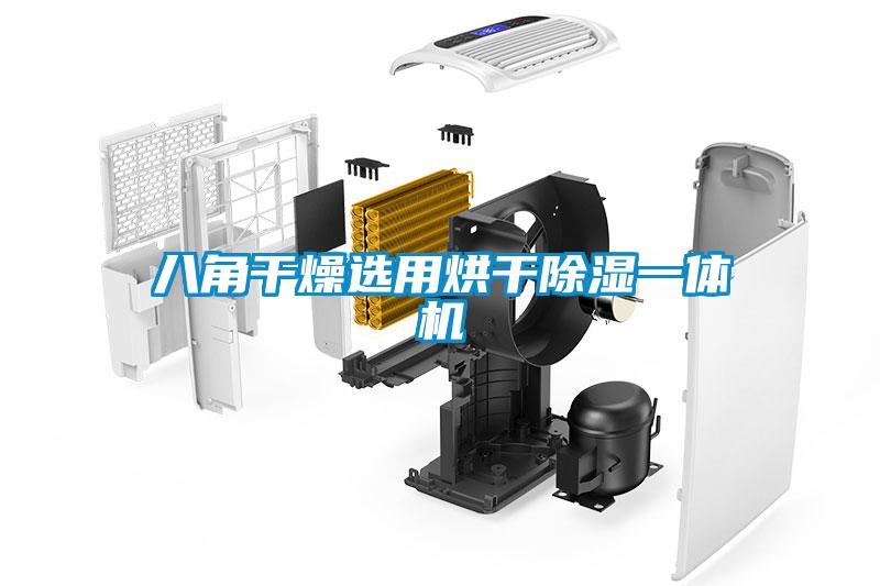八角干燥选用烘干除湿一体机