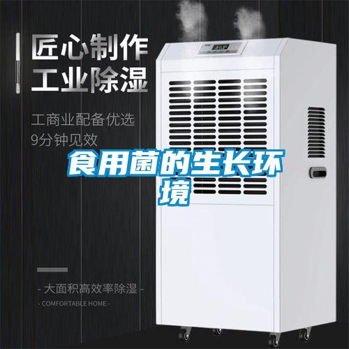 食用菌的生长环境