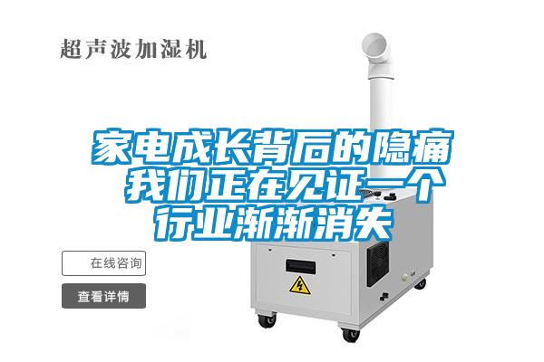 家电成长背后的隐痛 我们正在见证一个行业渐渐消失