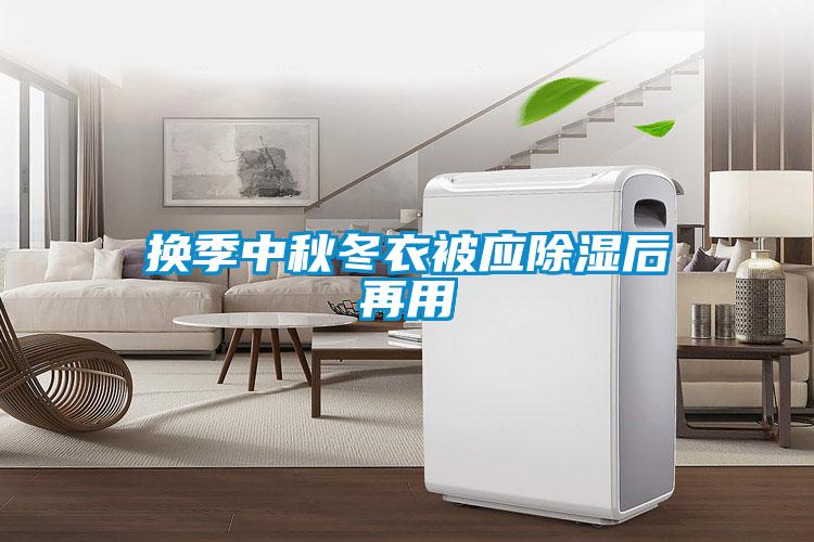 换季中秋冬衣被应除湿后再用