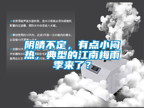 阴晴不定，有点小闷热，典型的江南梅雨季来了？