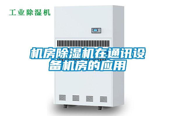 机房除湿机在通讯设备机房的应用