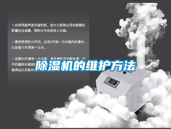 除湿机的维护方法