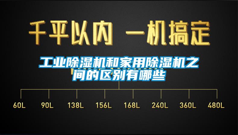 工业除湿机和家用除湿机之间的区别有哪些
