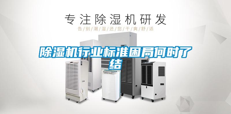 除湿机行业标准困局何时了结