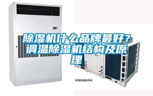 除湿机什么品牌最好？调温除湿机结构及原理