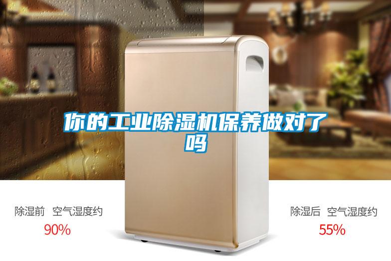 你的工业除湿机保养做对了吗