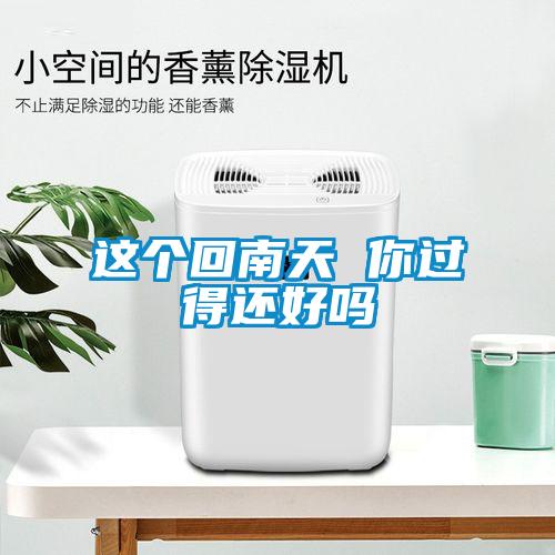 这个回南天 你过得还好吗