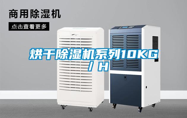 烘干除湿机系列10KG／H